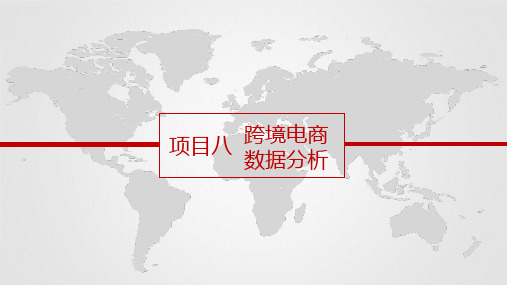 跨境电商数据分析