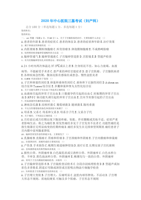 2020年中心医院三基考试(妇产科)