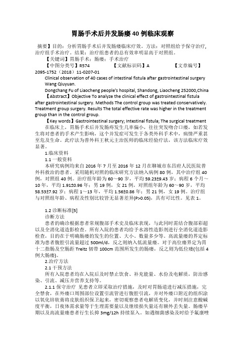 胃肠手术后并发肠瘘40例临床观察