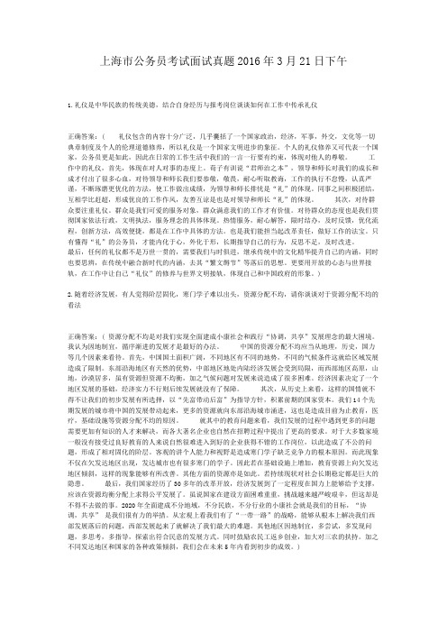  上海市公务员考试面试真题2016年3月21日下午