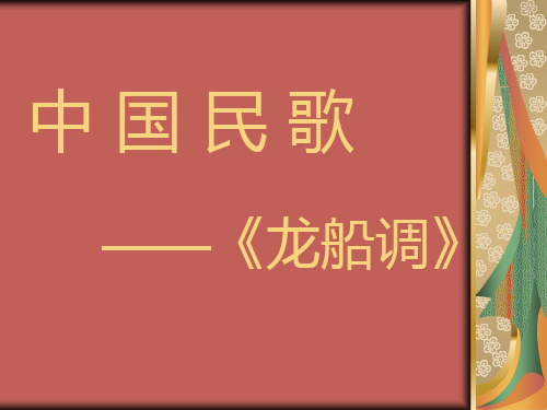 中国民歌--龙船调