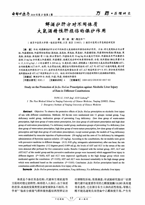 解酒护肝方对不同体质大鼠酒精性肝损伤的保护作用
