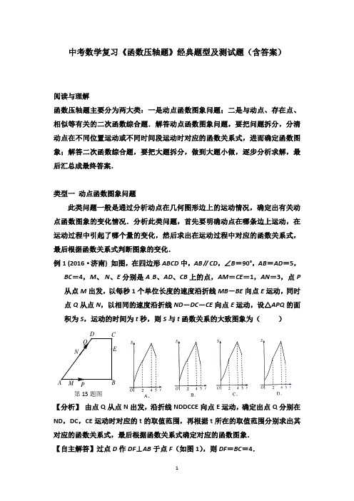 中考数学复习《函数压轴题》经典题型及测试题(含答案)