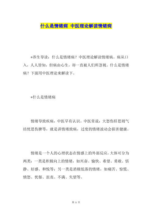 什么是情绪病 中医理论解读情绪病