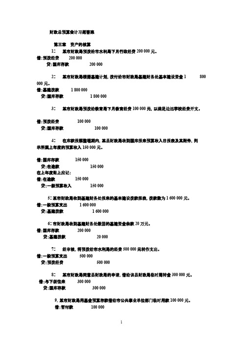 财政总预算会计习题答案