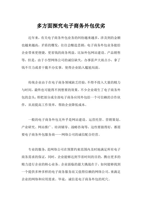 多方面探究电子商务外包优劣