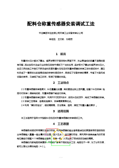 配料仓称重传感器安装调试法