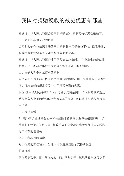 我国对捐赠税收的减免优惠有哪些