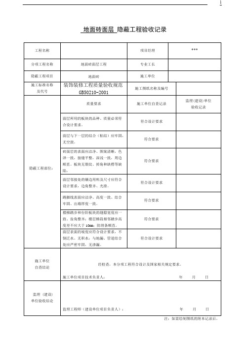 全套办公楼装饰装修隐蔽工程验收记录表
