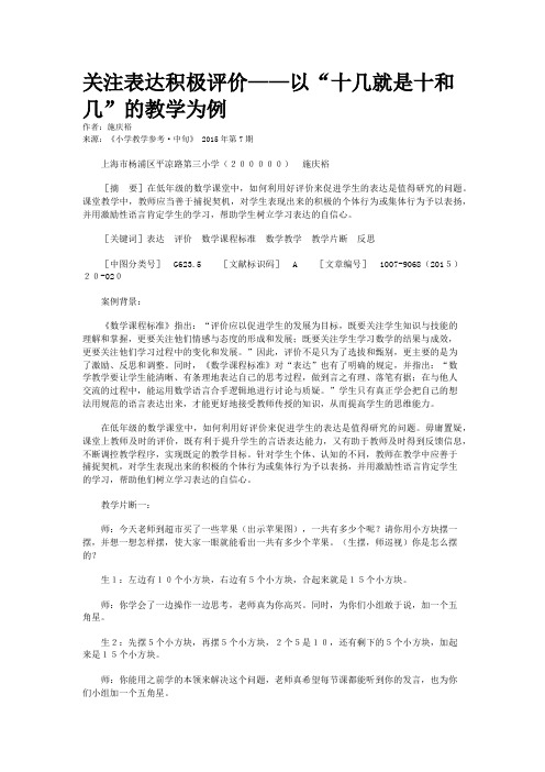 关注表达积极评价——以“十几就是十和几”的教学为例