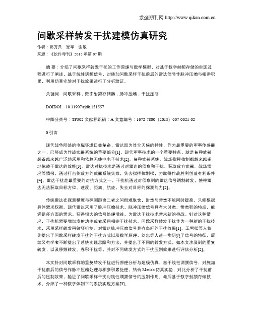 间歇采样转发干扰建模仿真研究