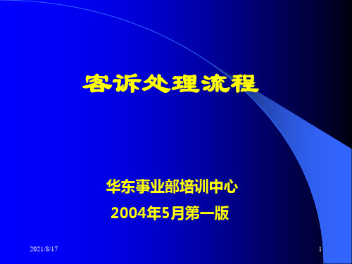 《客诉处理流程》PPT课件