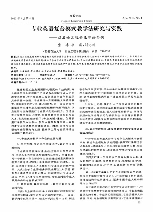 专业英语复合模式教学法研究与实践——以石油工程专业英语为例
