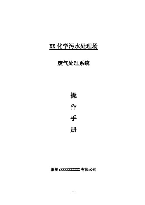 废气处理系统操作手册