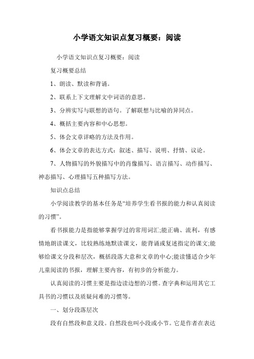 小学语文知识点复习概要：阅读.doc