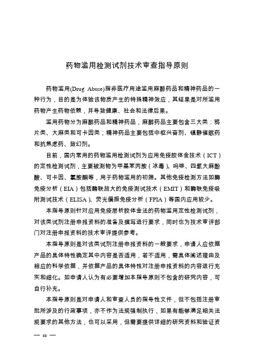 药物滥用检测试剂技术审查指导原则