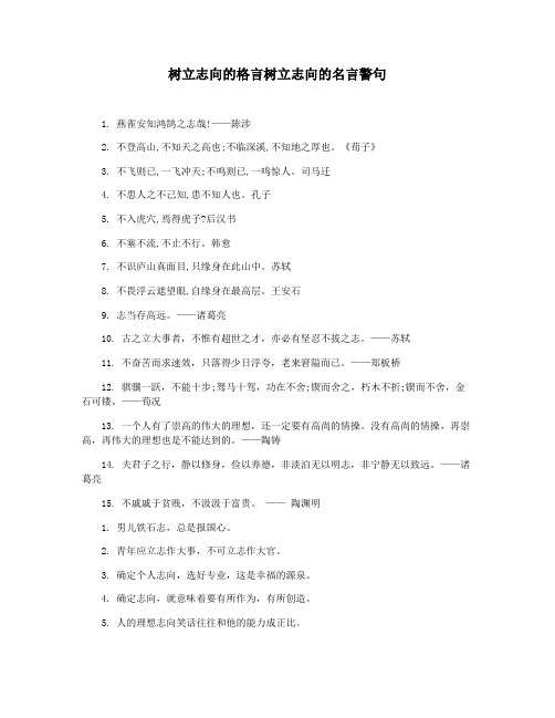 树立志向的格言树立志向的名言警句