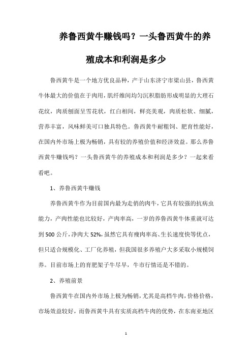 养鲁西黄牛赚钱吗？一头鲁西黄牛的养殖成本和利润是多少