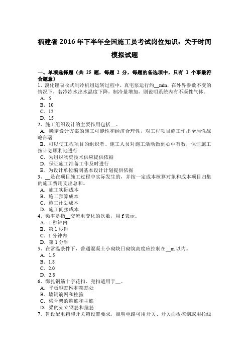 福建省2016年下半年全国施工员考试岗位知识：关于时间模拟试题