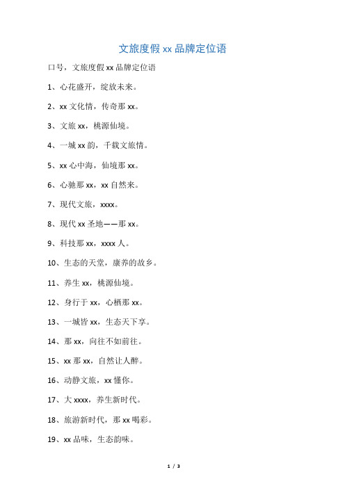 文旅度假小镇品牌定位语