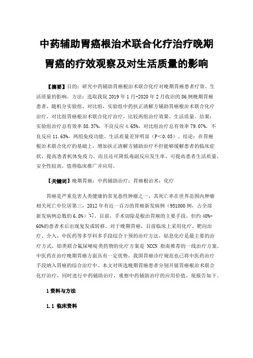 中药辅助胃癌根治术联合化疗治疗晚期胃癌的疗效观察及对生活质量的影响