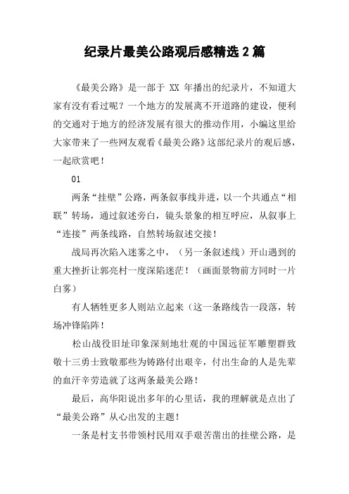 纪录片最美公路观后感精选2篇