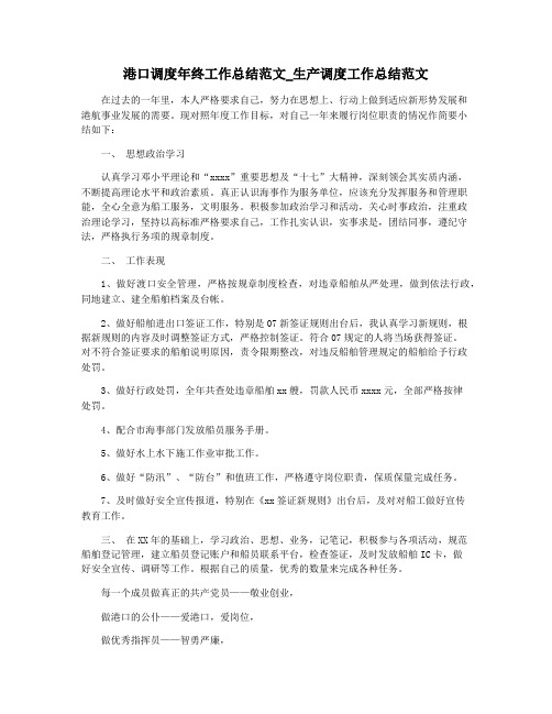 港口调度年终工作总结范文_生产调度工作总结范文