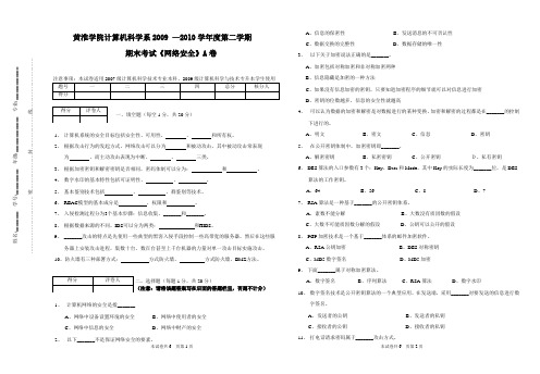 黄淮学院计科系09-10网络安全A卷