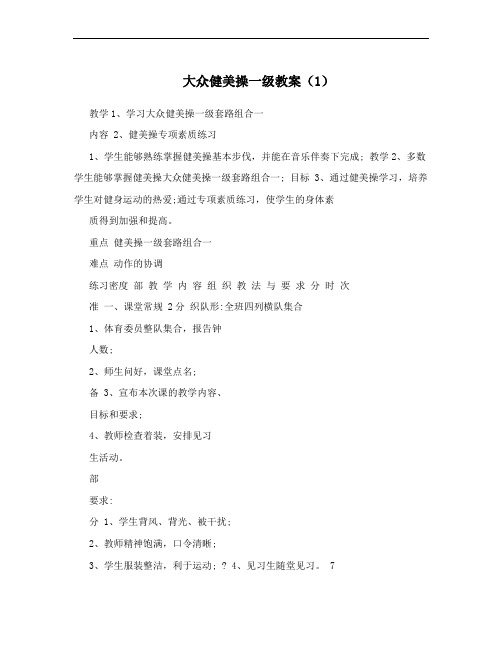 大众健美操一级教案(1)