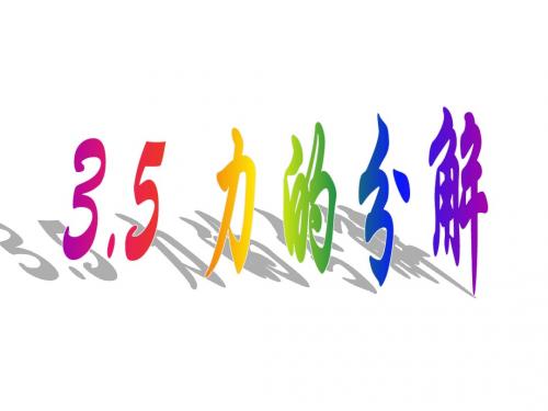 【最新】人教版高一物理必修一课件：第三章相互作用 5 力的分解 (共15张PPT)