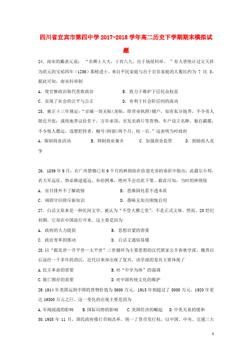 四川省宜宾市第四中学高二历史下学期期末模拟试题