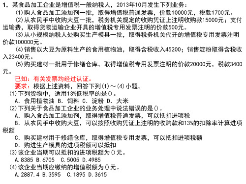 综合题-流转税所得税法-8.24..