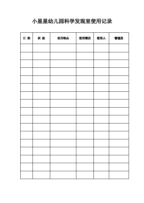 幼儿园功能室使用记录