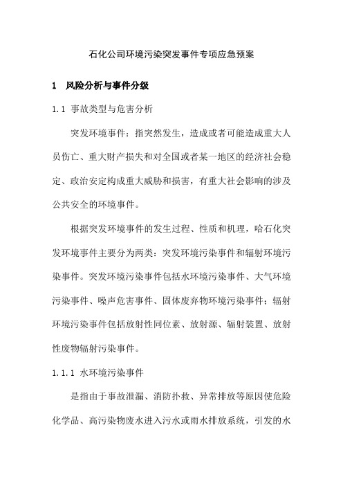 石化公司环境污染突发事件专项应急预案