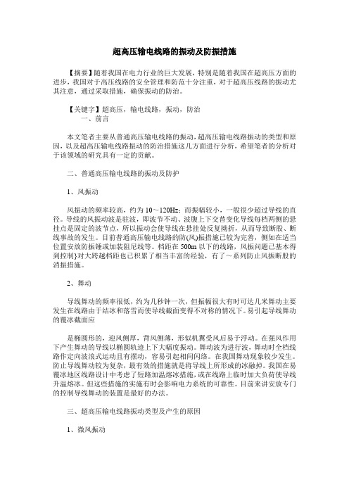 超高压输电线路的振动及防振措施