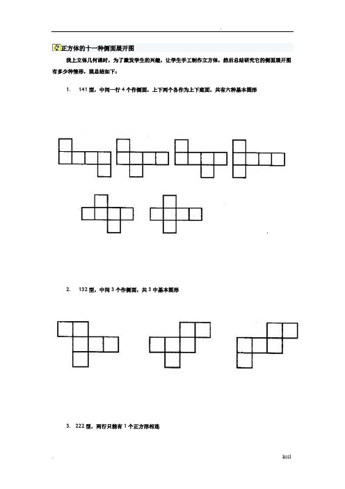 正方体的十一种侧面展开图