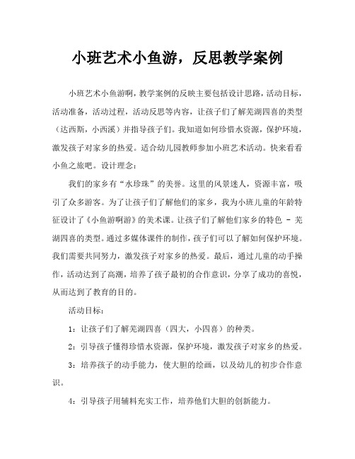 小班美术小鱼游啊游教案反思