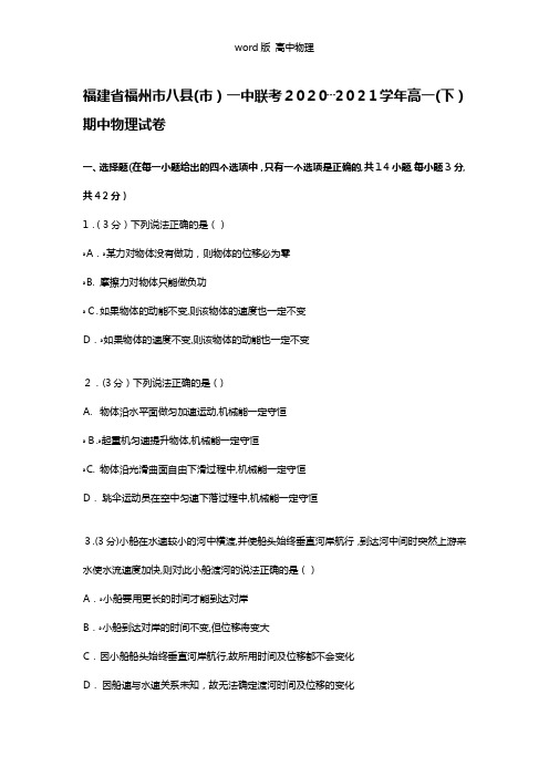 解析福建省福州市八县市一中联考2020┄2021学年高一下学期期中物理试卷