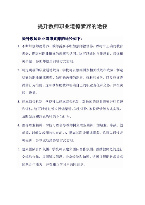 提升教师职业道德素养的途径