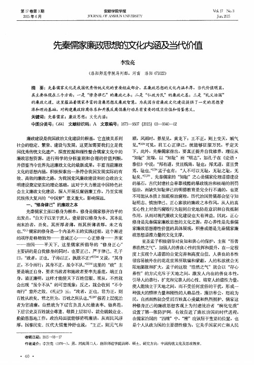 先秦儒家廉政思想的文化内涵及当代价值