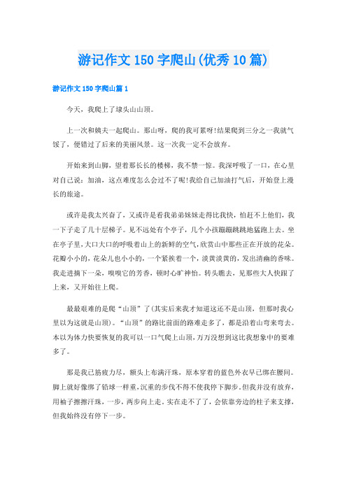 游记作文150字爬山(优秀10篇)