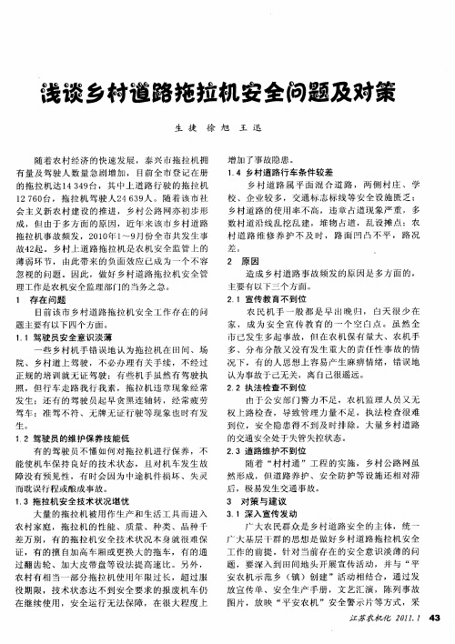 浅谈乡村道路拖拉机安全问题及对策