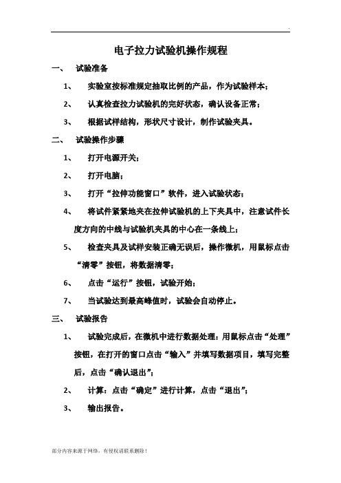电子拉力试验机操作规程