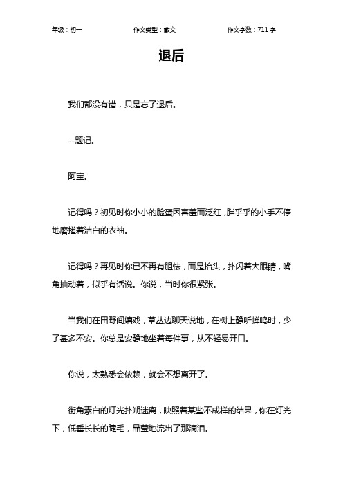 退后作文【初中初一700字】