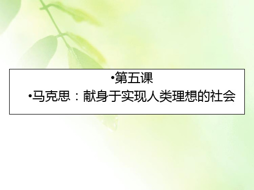 2019-2020学年人教版语文选修中外传记作品选读课件：第5课马克思：献身于实现人类理想的社会