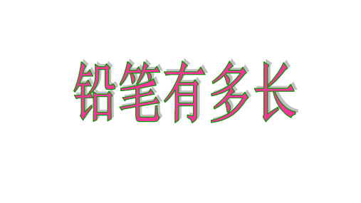 铅笔有多长 测量PPT课件