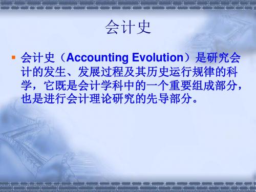 会计史一二三章课件