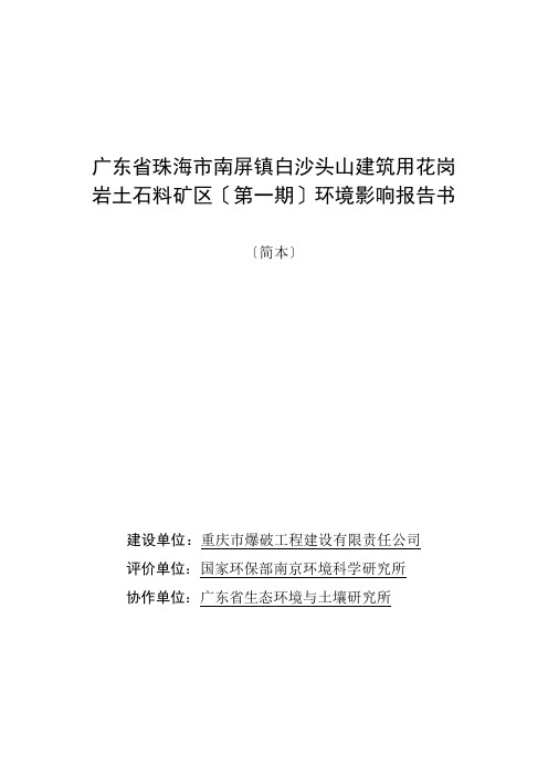 广东省珠海市南屏镇白沙头山建筑用花岗岩土石料矿区报告书简本d