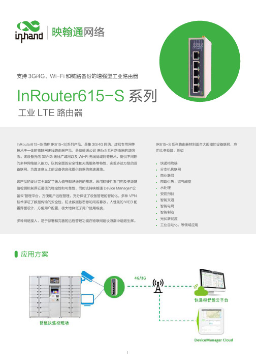 映翰通InRouter615-S系列增强型工业路由器说明书