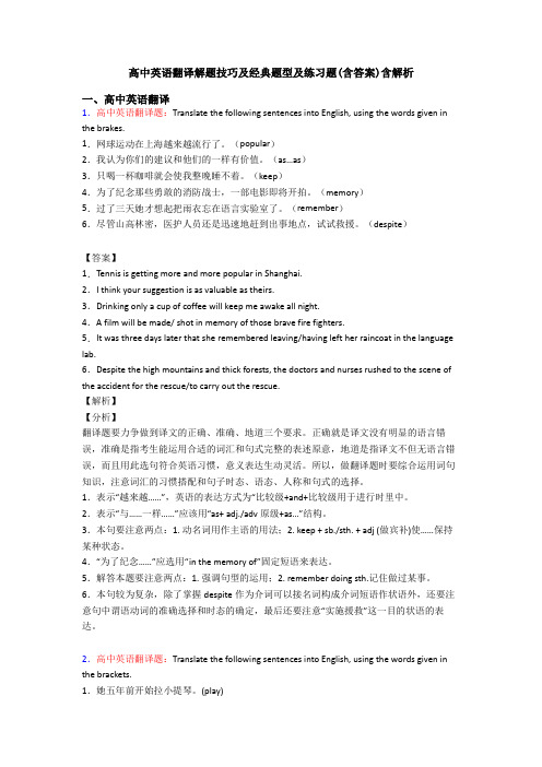 高中英语翻译解题技巧及经典题型及练习题(含答案)含解析